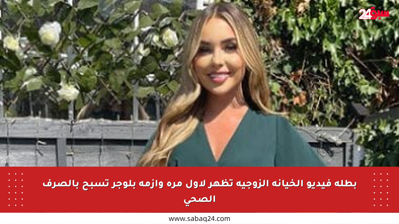 بطلة فيديو الخيانة الزوجية تظهر لأول مرة وأزمة بلوجر تسبح بالصرف الصحي